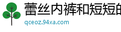 蕾丝内裤和短短的皮袄 [33P]